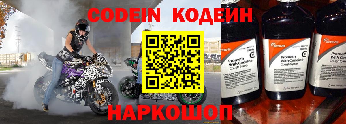 Codein напиток Lean (лин) Михайловка